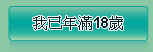我已年滿18歲