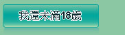 我還未滿18歲